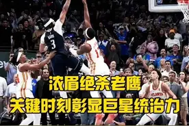 擎天白玉柱，架海达拉斯！ #浓眉绝杀老鹰 #詹詹的brother视频封面