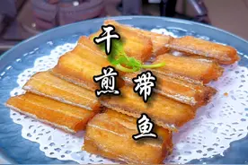 干煎带鱼，在家怎么做，酥脆入味又好吃视频封面