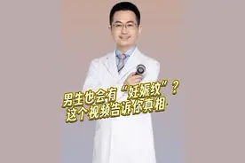 男生也会有“妊娠纹”？#医学科普#抖出健康知识宝藏 #在抖音pick你的健康搭子 #解锁春日健康清单 #科普一下视频封面