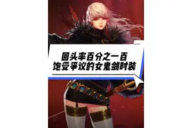 饱受争议的女鬼剑时装搭配、回头率嘎嘎高。 #dnf视频封面