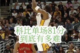 科比单场81分含金量真的高#科比视频封面