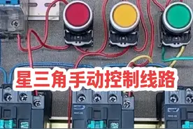 星三角降压启动手动控制线路接线方法 #零基础学电工 #电工知识