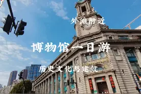 外滩周边博物馆一日游，闺蜜规划的行程合理，非常适合#citywalk视频封面