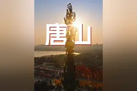 唐山 我要重新认识一下你了！ 游南湖赏灯会，逛清东陵探秘历史，吃棋子烧饼满足味蕾，观河头千灯节。 #爱上大唐山 #年味里的唐山  #在民俗里看见中国年 #这么近那么美周末到河北 唐山灯会重现中国神话#过年视频封面
