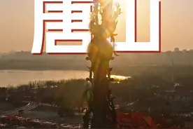 唐山 我要重新认识一下你了！ 游南湖赏灯会，逛清东陵探秘历史，吃棋子烧饼满足味蕾，观河头千灯节。 #爱上大唐山 #年味里的唐山  #在民俗里看见中国年 #这么近那么美周末到河北 唐山灯会重现中国神话#过年视频封面