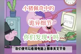 小猪佩奇中的诡异细节你们发现了几个###