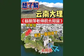一起走进双廊古镇别墅太阳宫 #上热门  20多年前杨丽萍老师花费3500万，耗时6年打造的太阳宫究竟什么样呢？今天我们一起走进去看看#太阳宫  #双廊古镇 #旅行推荐官 #大理视频封面
