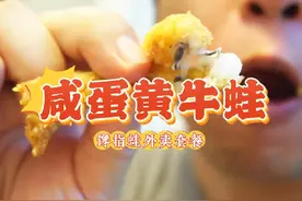 咸蛋黄和牛蛙是好朋友 在家吃也能很过瘾的牛蛙外卖 #馋指蛙