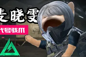 【三角洲行动】干员介绍：麦晓雯  代号：骇爪！#三角洲行动