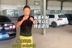 报废补贴，25号以后的车主，建议不要再等，快去退钱！视频封面