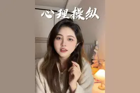 你是为了别人的需求而委屈自己的人吗？心理操纵的五个特征，以及避免被心理操纵～ #心理学常识#学会心理学#2024必读书单视频封面