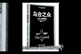 《乌合之众:大众心理研究》揭秘群体之间的区别与特点（二）视频封面