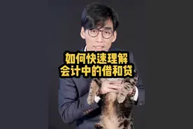 如何快速理解会计中的借和贷 会计六大要素还在死记硬背？小安老师教你快速理解 #会计 #会计干货视频封面
