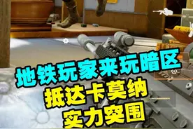 地铁玩家到站后抵达暗区！沉浸式突围是一种怎样的体验？