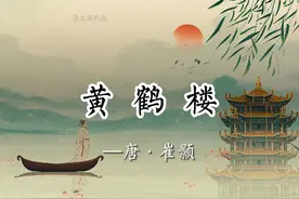 崔颢的巅峰之作《黄鹤楼》，曾令李白停笔，被誉为“唐诗七律第一视频封面