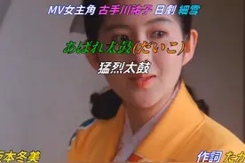 日本演歌【あばれ太鼓】坂本冬美--中譯. 內容來自網絡视频封面