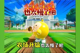 农场金币不够用？一般都是好友不给力 #蛋仔神奇艾比 #蛋仔电影节