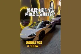 随机搭讪豪车车主问她是怎么赚钱的？ 今天遇到了一个开迈凯伦的美女老板，又是想吃软饭的一天啊… #街头采访 #变美 #迈凯伦 #个人成长 #创业