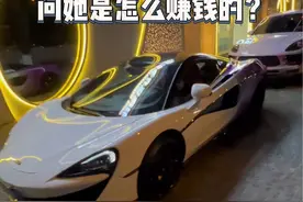 随机搭讪豪车车主问她是怎么赚钱的？ 今天遇到了一个开迈凯伦的美女老板，又是想吃软饭的一天啊… #街头采访 #变美 #迈凯伦 #个人成长 #创业视频封面