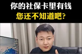 你的社保卡有钱你知道吗，手机就能查询#社保 #知识分享#老百姓关心的话题#内容启发搜索视频封面