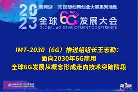 12月5日，#2023全球6G发展大会 在重庆两江协同创新区-明月湖举行。IMT-2030（6G）推进组组长王志勤：面向2030年6G商用，全球6G发展从概念形成走向技术突破阶段。#6G将在2030年左右实现商用视频封面