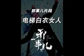 邪事儿第145期片段《电梯里的白衣女人》#民间故事 #奇闻异事 #灵异故事 #悬疑 #故事视频封面