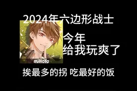 纯夸#未定事件簿 今年给我玩爽了，2024六边形战士#米哈游