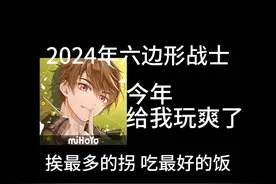 纯夸#未定事件簿 今年给我玩爽了，2024六边形战士#米哈游视频封面