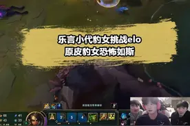 elo对职业选手有用吗？乐言挑战顶级账号，原皮豹女恐怖如斯视频封面