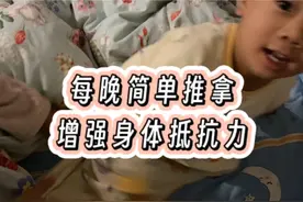 每晚睡前我给小孩做20分钟左右的推拿，他也很喜欢