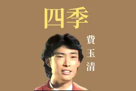 1982年 華語流行歌曲 四季 - 費玉清 #百听不厌的旋律