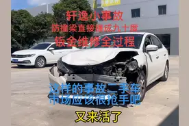 轩逸小事故、防撞梁撞成九十度钣金维修全过程视频封面
