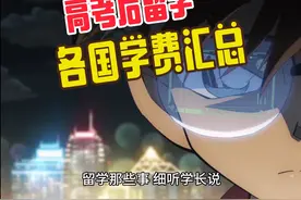 高考后全球部分国家本科留学汇总来啦！请注意查收！#高考后视频封面