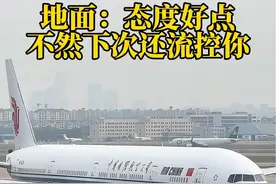地面：态度好点，不然下次还流控你！#机场 #原创视频 #民航 #春运 #飞机 @抖音短视频视频封面