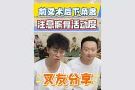 前叉术后叉友分享下角度经验，多注意髌骨活动度！ 1，髌骨活动度（特别是上下）。2，放松拉伸股直肌。3，腘肌激活。4，关节松动。#前叉康复 #半月板撕裂 #前叉术后 #前交叉韧带重建 #膝关节康复视频封面