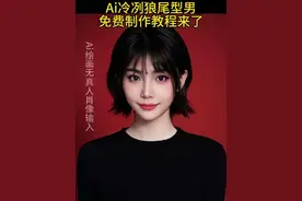 Ai冷冽狼尾型男特效  一键免费生成Ai冷冽狼尾型男红底证件照教程来了 #Ai冷冽狼尾型男 #Ai证件照 #证件照生成 #红底证件照 #即梦ai 冷冽狼尾型男ai入口 冷冽狼尾型男ai证件照一键生成入口 Ai冷冽狼尾型男写真入口 男生女生红底证件照 男生女生Ai冷冽狼尾型男红底证件照  红底证件照ai生成 红底证件照怎么弄 冷冽狼尾型男Ai怎么生成  Ai冷冽狼尾型男怎么弄  当我拿出红底证件照将是绝杀 Ai冷冽狼尾型男证件照怎么拍 ai证件照入口