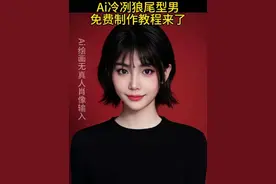 Ai冷冽狼尾型男特效  一键免费生成Ai冷冽狼尾型男红底证件照教程来了 #Ai冷冽狼尾型男 #Ai证件照 #证件照生成 #红底证件照 #即梦ai 冷冽狼尾型男ai入口 冷冽狼尾型男ai证件照一键生成入口 Ai冷冽狼尾型男写真入口 男生女生红底证件照 男生女生Ai冷冽狼尾型男红底证件照  红底证件照ai生成 红底证件照怎么弄 冷冽狼尾型男Ai怎么生成  Ai冷冽狼尾型男怎么弄  当我拿出红底证件照将是绝杀 Ai冷冽狼尾型男证件照怎么拍 ai证件照入口