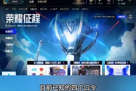 目前已知的四个口令 世界聚焦 无畏启程  晋级时刻  万众瞩目#lol