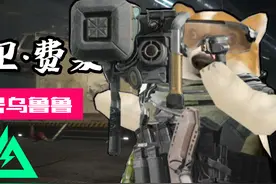 【三角洲行动】干员介绍：大卫·费莱尔  代号：乌鲁鲁！视频封面