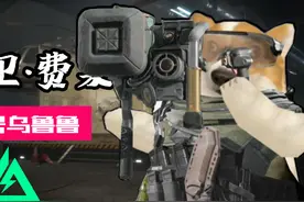 【三角洲行动】干员介绍：大卫·费莱尔  代号：乌鲁鲁！视频封面