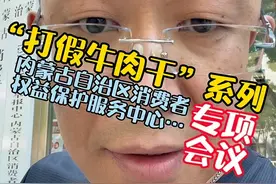 “假牛肉干”专项会议…感谢诸位领导支持…#打假 #牛肉干 #食品安全 #传播正能量视频封面