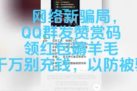 #骗子新招数 #骗局揭秘 #微信赞赏码 真实经历，千万不要充钱视频封面