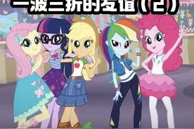 小马国女孩：一波三折的友谊（2）#小马国女孩 #碧琪 #苹果嘉儿视频封面