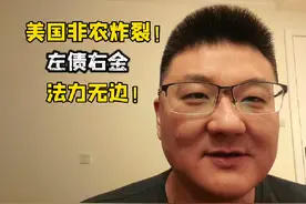 美国非农数据炸裂！左债右金，法力无边！ #美国 #股票 #A股视频封面