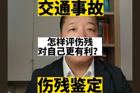 怎样评伤残对自己更有利？#交通事故 #伤残鉴定 #保险理赔视频封面