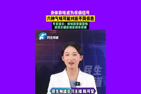 身体异味或为疾病信号 ，六种气味可能对应不同疾患，专家提示：体味异常需警惕，或预示糖尿病肾病等疾病。