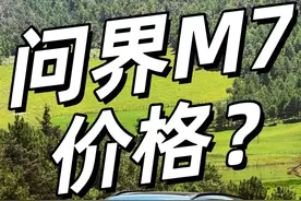 我没想到！问界M7pro的价格居然跟预售一样？24.98-28.98万，这个价格你们觉得如何？#问界 #问界M7pro #问界ultra版 #智界r7