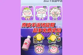 dongdong羊返场超多免费奖励 #蛋仔派对 #蛋仔奇思妙想计划