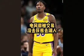 电风扇被交易到湖人，拉塞尔重回篮网 湖人弯道超车迎即战力，太阳在不操作边角料都都没有了！#杜兰特 #湖人交易得到芬尼史密斯视频封面