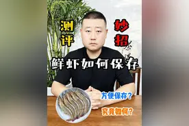 #测评 #妙招 #储存虾的方法 用这个储存方法冻出来的虾真的可以做到和鲜虾一样新鲜吗？视频封面